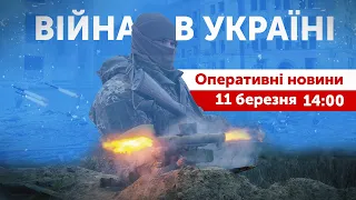 ВІЙНА В УКРАЇНІ - ПРЯМИЙ ЕФІР 🔴 Оперативні новини 11 березня 14:00