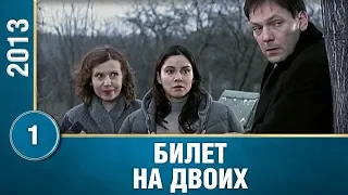 Билет на двоих. 1 Серия. Мелодрама. Сериал