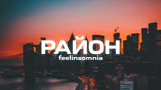 feelinsomnia - район (Премьера песни, 2023)