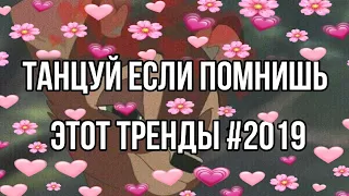 танцуй если помнишь этот тренды 2019 [тренды 2019💥]