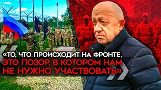 «То, что происходит на фронте — это позор». Пригожин обратился к бойцам. «Вагнер» не будет воевать