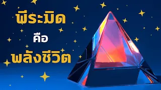 พีระมิดคือพลังชีวิต #ความเชื่อ #สมาธิ #นั่งสมาธิ #mindset #กฎแรงดึงดูด #จิตวิญญาณ #พีระมิด #พลังจิต