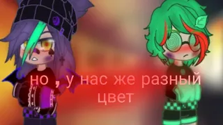 но у нас же разный цвет {мини фильм} {гача лайф💜💙} {1/3} {пико вару 💚💜}