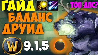 Лучший Гайд на Баланс Друида WoW 9.1.5 Shadowlands! ТОП ДПС!