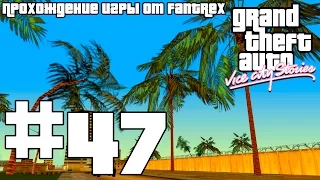 Прохождение GTA Vice City Stories: Миссия #47 - Там, где это больнее всего