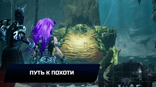 DARKSIDERS III: ПУТЬ К ПОХОТИ (ВСЕ КОЛЛЕКЦИОННЫЕ ПРЕДМЕТЫ)