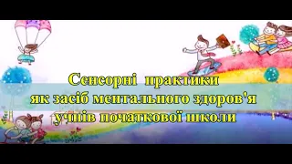 Сенсорні практики як засіб ментального здоров'я учнів початкової школи. Промо - трек №4.