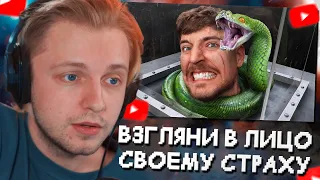 СТИНТ СМОТРИТ: Взгляни в Лицо Своему Страху, Чтобы Выиграть $800,000 // MrBeast