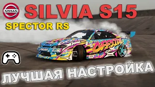 ЛУЧШАЯ НАСТРОЙКА для SPECTOR RS (Silvia S15) - CarX Drift Racing Online