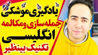 تکنیک موشکی مکالمه و جمله سازی بدون گرامر و لغت | روش عالی با توضیح کامل و ترجمه فارسی