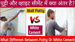 what different between putty or white cement | wall putty vs white cement hindi video