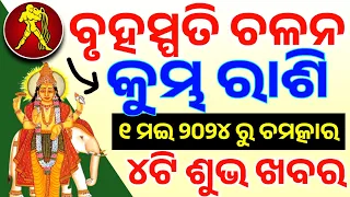 କୁମ୍ଭ ରାଶି ବୃହସ୍ପତି ଚଳନ ୨୦୨୪ |Kumbha rashi♒Bruhaspati chalan 2024,Aquarius horoscope prediction 2024