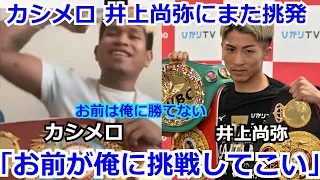 ドネアにKO勝利した井上尚弥にカシメロが挑発「お前は俺には勝てない。俺にそのベルトをかけて挑戦してこい」【海外の反応 ボクシング】