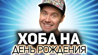 Ю-ху, наступил день рождения! 💥 Играем в разные игры и празднуем