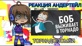 []Реакция персонажей Андертейл на ЗНАКОМЬТЕСЬ БОБ[]БОБ в эпи центре ТОРНАДО[]GACHA LIFE[]