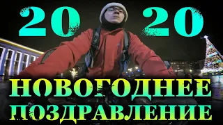 Новогоднее поздравление  2020