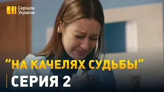 На качелях судьбы (Серия 2)