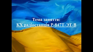 Р-847Т-ЭТ-В