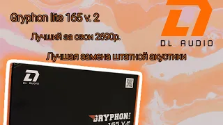 Мега басс в домашней акустике за 2690 рублей?! Обзор DL audio Gryphon lite 165 v.2