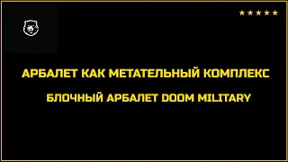 👍 АРБАЛЕТ КАК МЕТАТЕЛЬНЫЙ КОМПЛЕКС. БЛОЧНЫЙ АРБАЛЕТ DOOM MILITARY. ОТВЕТЫ НА ВОПРОСЫ.