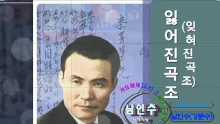 💗남인수 -잃어진 곡조(잊혀진 곡조) 1937년 [Nam In Soo.南仁樹.본명 강문수]