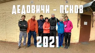 Велопоход Дедовичи-Псков 2021