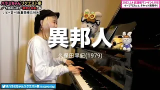 【ハラミちゃん】異邦人/久保田早紀【2021/08/18 】【作業用BGM】