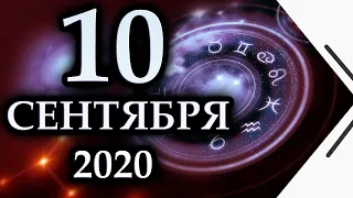 Гороскоп на сегодня 10 Сентября 2020 года