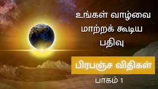 உலகை இயக்கும் பிரபஞ்ச விதிகள் பாகம் 1 | 12 Universal Laws Tamil