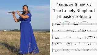 Одинокий пастух. Ноты | The Lonely Shepherd. Notes | Der einsame Hirte. Noten | El pastor solitario