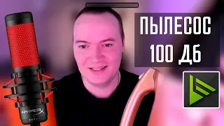 Шумоподавление Nvidia Broadcast против пылесоса 100 ДБ на микрофоне HyperX QuadCast