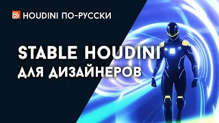 Stable Houdini for Designers (Eng subs)