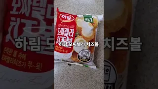 [하림] 가성비 치즈볼 후기