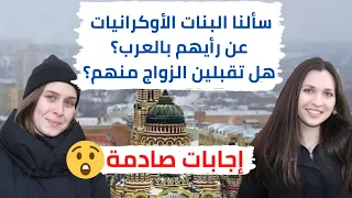 سألنا البنات في أوكرانيا عن رأيهم بالعرب ، الجزء الأول спрашивал девушек что они думают про арабов 1