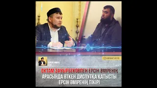 Октам Зауырбековпен Ерсін Әміренің арасында өткен диспутқа қатысты ерсін әміренің пікірі