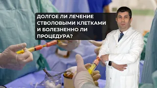 Долгое ли лечение СВОЛОВЫМИ КЛЕТКАМИ и болезненно ли процудура?