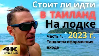 В Таиланд на лодке. Тонкости оформления входа