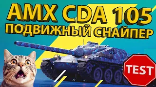 AMX CDA 105 - ГАЙД ПО СНАЙПЕРСКОЙ ПТ-САУ! РАЗБОР ХАРАКТЕРИСТИК И ТЕСТ БРОНИ!