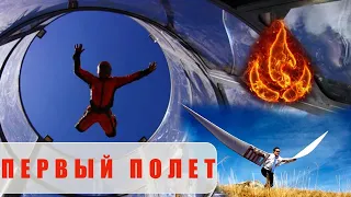 АЭРОТРУБА Полет в аэротрубе FlyStation | МОЯ ЖИЗНЬ