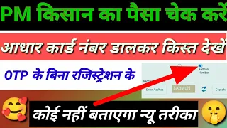 Aadhar Card se pm Kisan Samman Nidhi ka Paisa kaise check ||आधार कार्ड से पीएम किसान पैसा कैसे