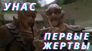 Звездные врата. Расы.  Унасы