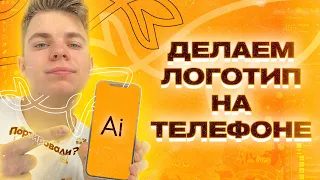 🤳 КАК СДЕЛАТЬ ЛОГОТИП НА ТЕЛЕФОНЕ / Логотип на iOS и Android – реально? (УРОК)