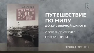 Путешествие по Нилу до 22° северной широты (Александр Живаго)  | Обзор Виктора Солкина