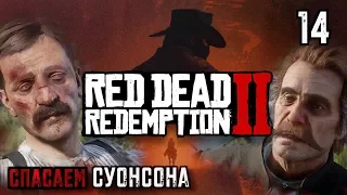 КТО БЕЗ ГРЕХА | RED DEAD REDEMPTION 2 #14