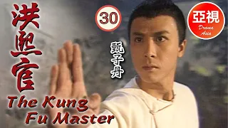 [甄子丹 Donnie Yen 中國功夫｜高清修復版] 洪熙官 30/30|愛國之士策劃反清復明|蔡曉儀、甄志強、張家輝、吳毅將|粵語中字|亞視經典劇集|Asia TVB Drama|亞視1994|