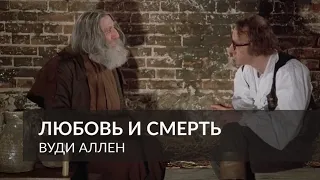 Любовь и смерть - весь Достоевский в одном диалоге (1975) - Вуди Аллен | Фрагмент из фильма