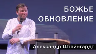 Божье обновление /пророческое служение, поклонение, проповедь и молитва