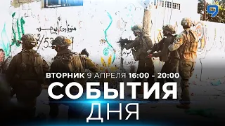 СОБЫТИЯ ДНЯ. ИЗРАИЛЬ. 9 апреля 16:00 - 20:00. Новости Израиля сегодня