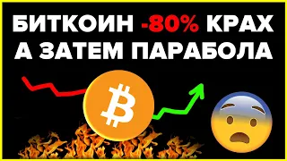 ШОКИРУЮЩИЕ КРИПТО НОВОСТИ: БИТКОИН НА ГРАНИ 80% КРАХА ПЕРЕД ПОСЛЕДНИМ ПАРАБОЛИЧЕСКИМ РЫВКОМ ??