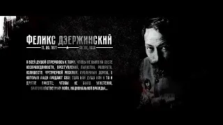 Слова Феликса Дзержинского полковнику милиции (полиции) / Верьте мне, люди фильм 1964